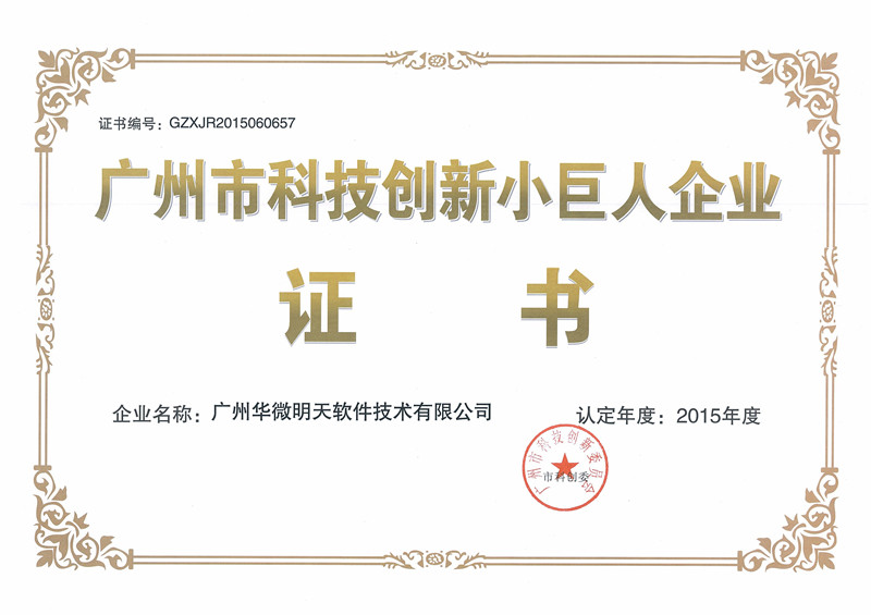 九州（中国）通过“广州市科技创新小巨人企业”认定插图