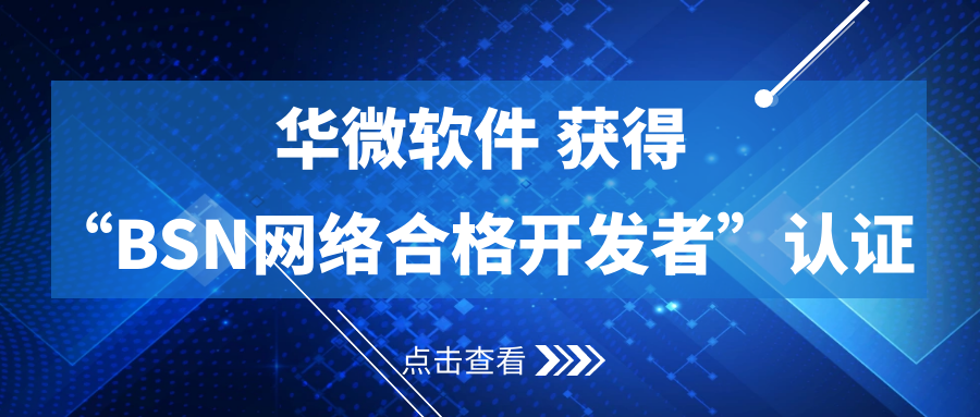 九州（中国）获得“BSN合格开发者”认证缩略图