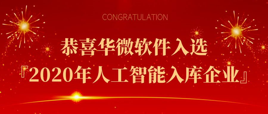 九州（中国）入选『2020年人工智能入库企业』缩略图