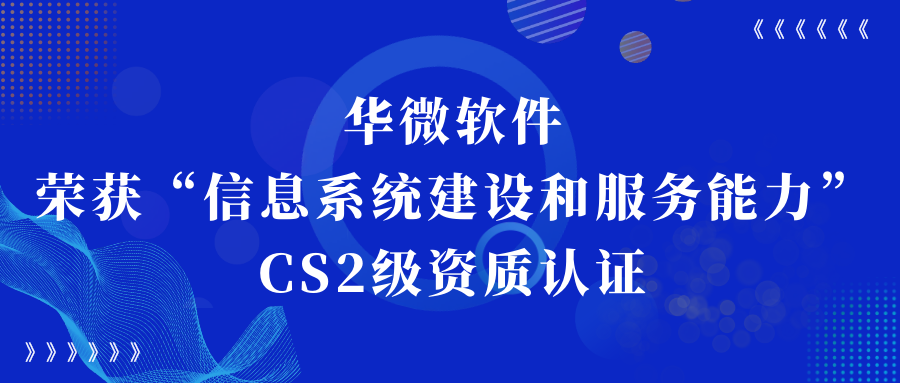 九州（中国）荣获“信息系统建设和服务能力CS2级”资质认证缩略图