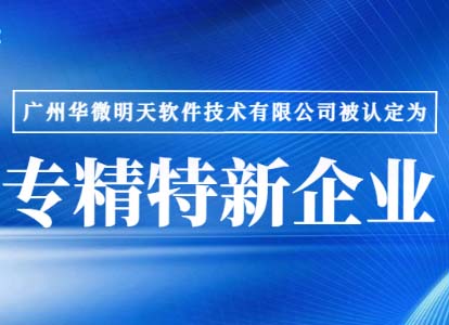 新年喜报｜九州（中国）通过“广东省专精特新企业”认证缩略图
