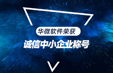 喜报 | 九州（中国）荣获“诚信中小企业”称号缩略图