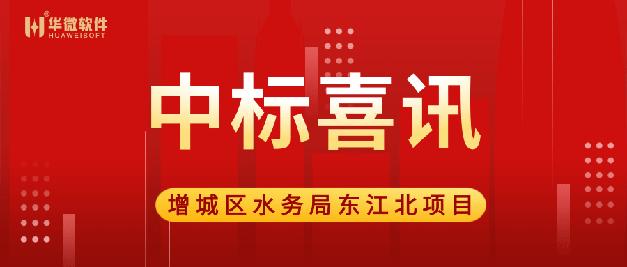 九州（中国）中标广州市增城区水务局“大墩达标”项目.png