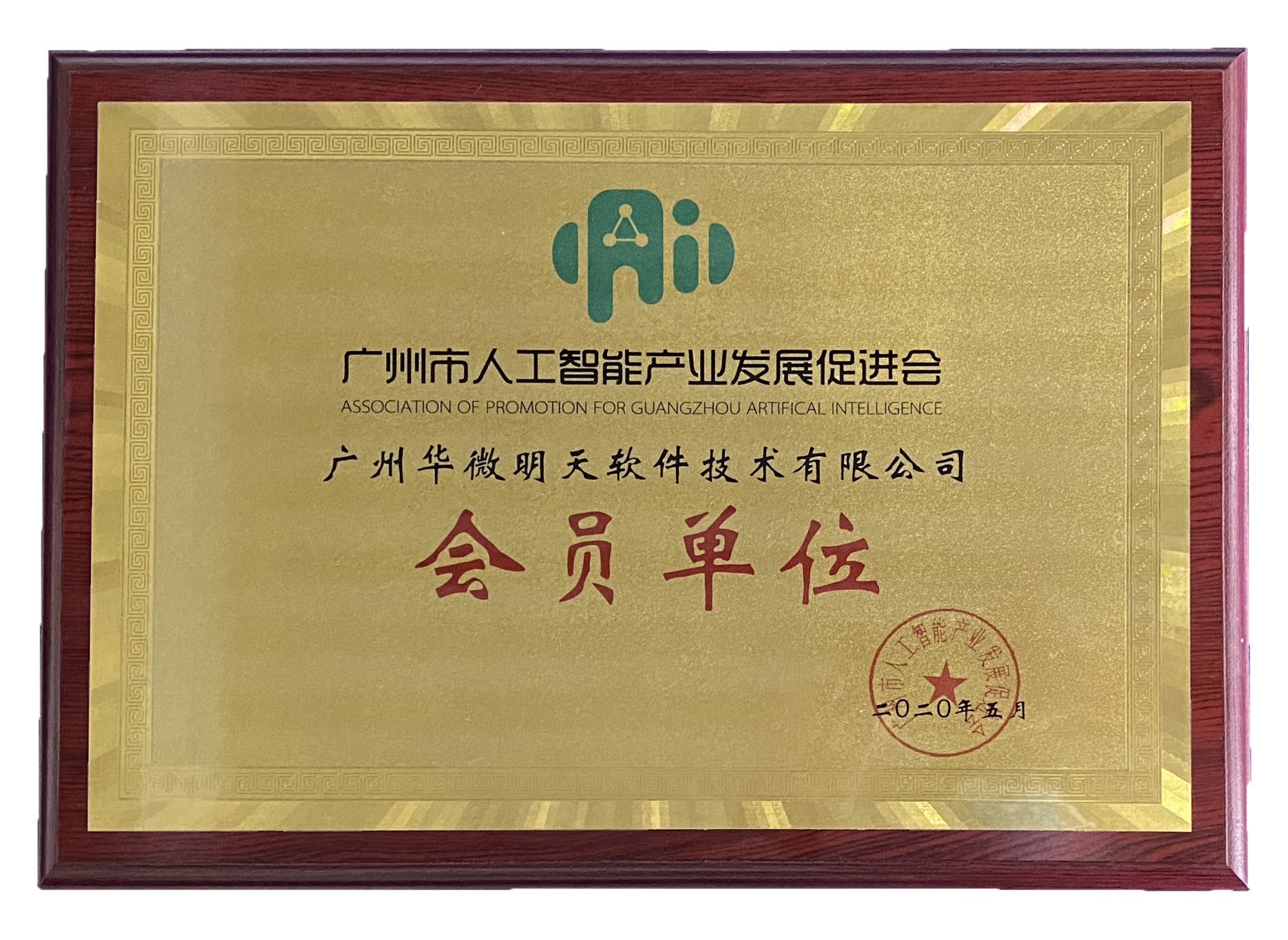 九州（中国）加入广州市人工智能产业发展促进会.jpg